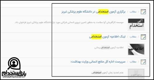 ثبت نام آزمون دانشگاه علوم پزشکی تبریز